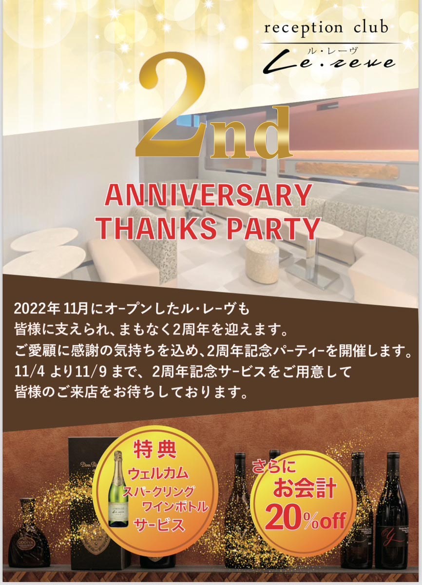 2周年記念パーティーのお知らせ